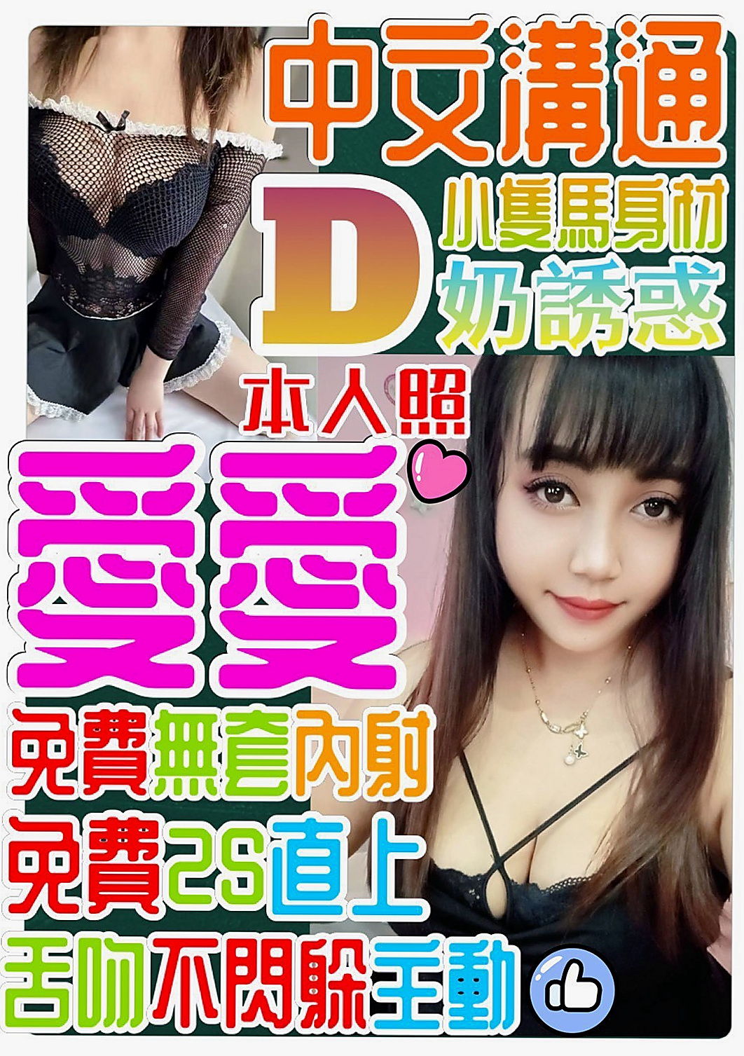 年齡24歲的樂顏│七股找援│單身女老師│身高169cm│體重48kg│胸圍E罩杯│會挑逗 夠主動 超 會配合    會噴水的小穴等你來探索哦